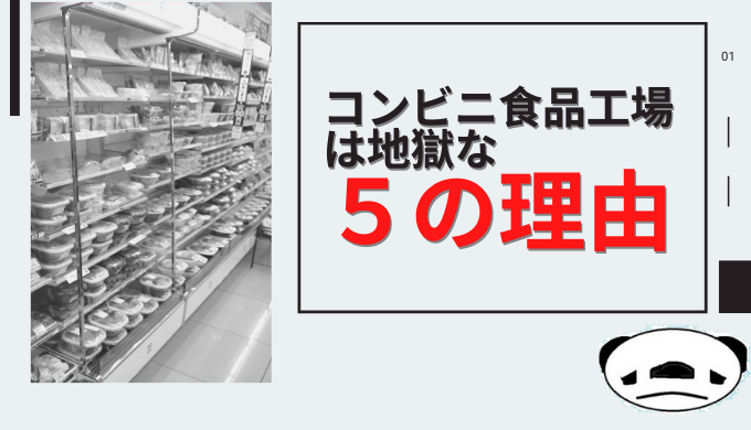 【必見】食品工場は地獄!10年以上務めた元社員が語る5つの理由