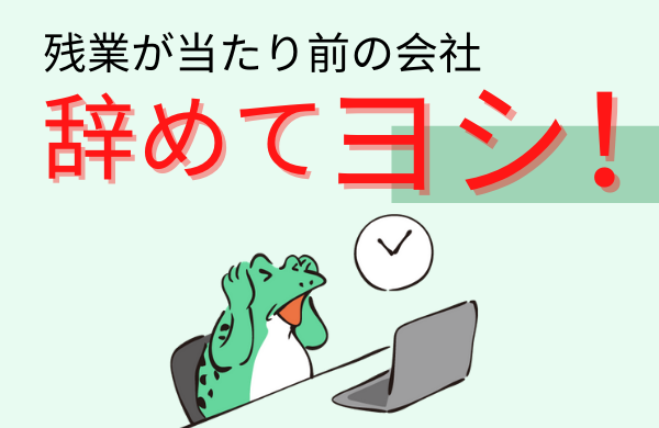 【辞めてヨシ】毎日残業が当たり前の会社はおかしいです【人生の無駄】