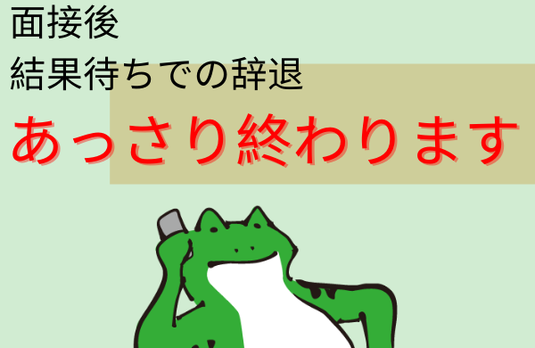 【不安解消】面接後の結果待ちでの辞退連絡のやり方【あっさり終わります】