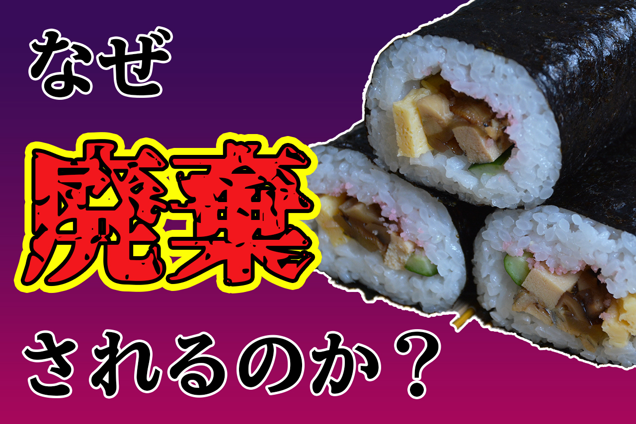 なぜコンビニは廃棄する恵方巻を作るのか?【理由:○○が儲かるから】