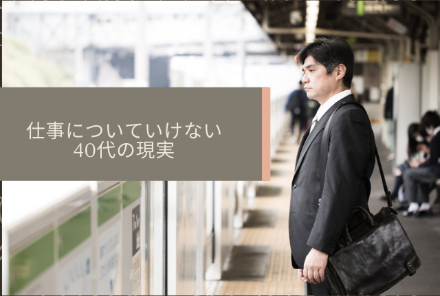 仕事についていけない 能力不足の40代が辛い現実から脱出する方法 ヤメヨーゼ