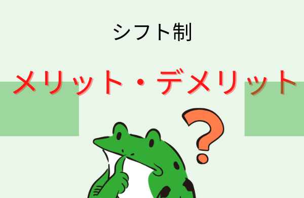 シフト制の仕事は辛い?メリットデメリットを元工場勤めが解説