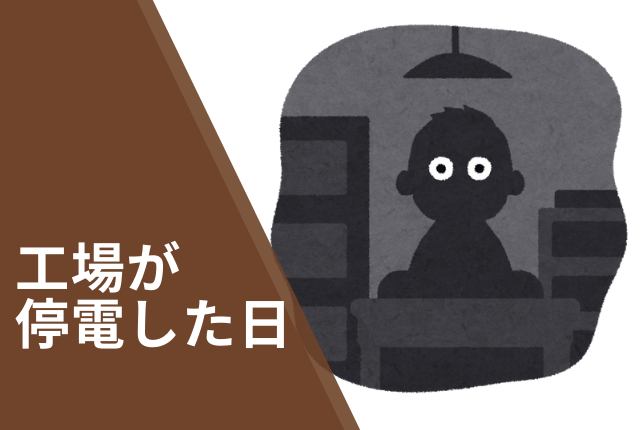 コンビニ食品工場の闇エピソード【停電した日は3つの理由で辛い】