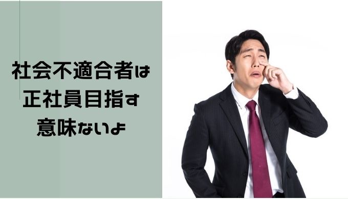 社会不適合者は正社員を目指す意味ないよ メリットは薄いです ヤメヨーゼ