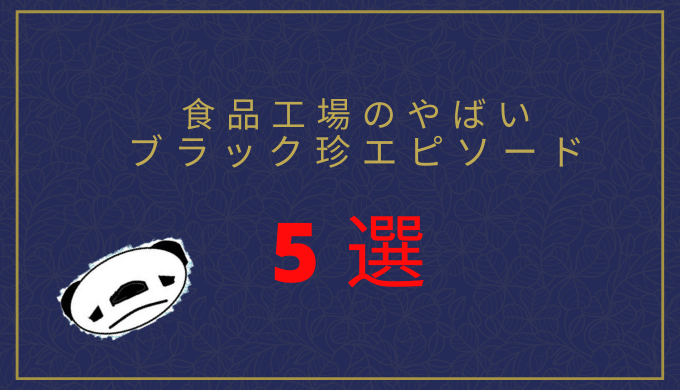 食品工場で体験したやばいブラック珍エピソード5選