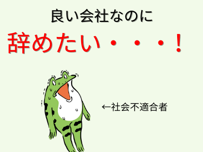社会不適合者