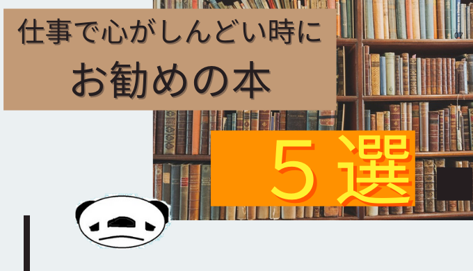 仕事で心がしんどい時に読むおススメ本5選