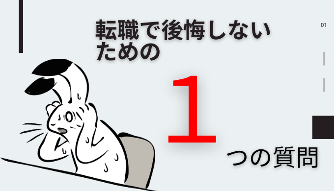 転職失敗で後悔してる奴にならないための、たった1つの質問