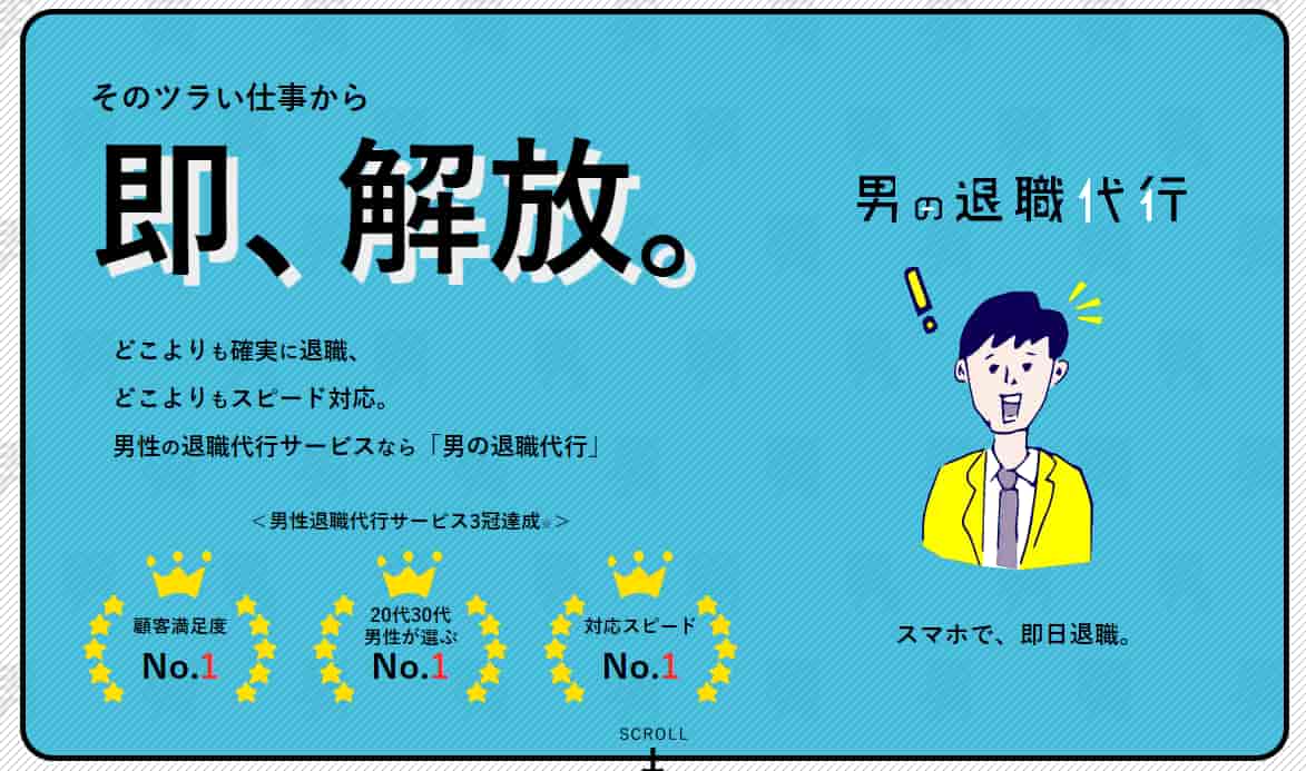 男の退職代行