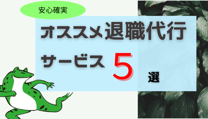 【比較】後悔しない退職代行サービス5選まとめ!【安心して退職】