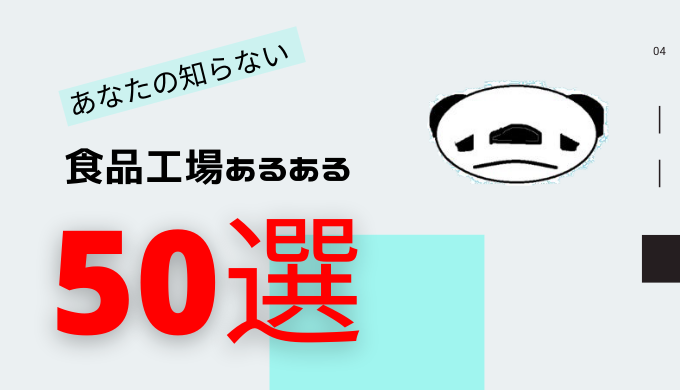 あなたの知らないブラック食品工場あるある50連発!