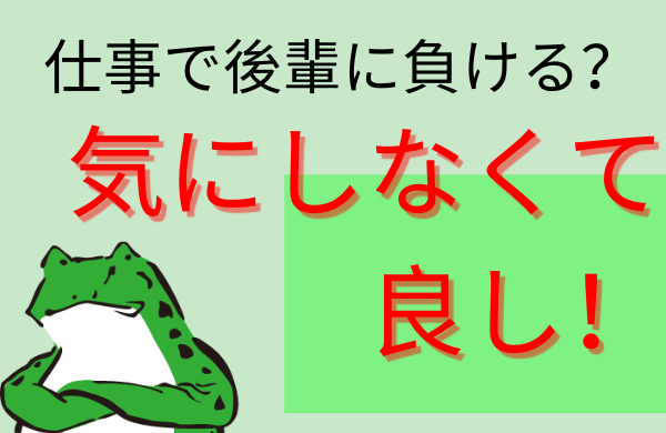 社会不適合者は仕事で後輩に負けるのを気にしなくていい３つの理由 ヤメヨーゼ