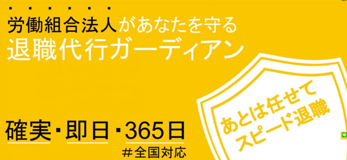 退職代行ガーディアンの口コミ・評判を紹介。【東京労働組合運営!】