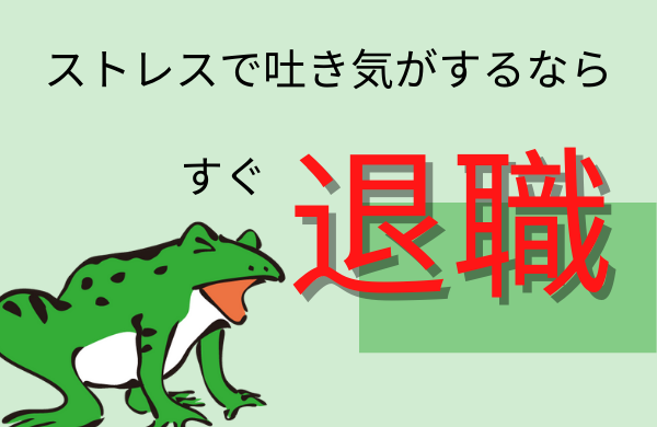 会社のストレスで吐き気がする人は限界なので退職すべし【頑張らなくていい】