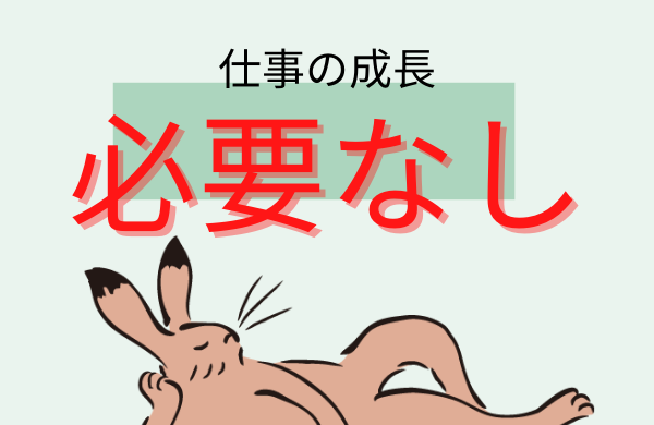 仕事での成長はいらない!成長がどうでもいい理由と本当にやるべきこと