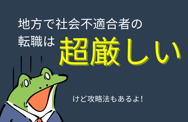 地方で社会不適合者の転職は厳しい【田舎はろくな仕事がない】