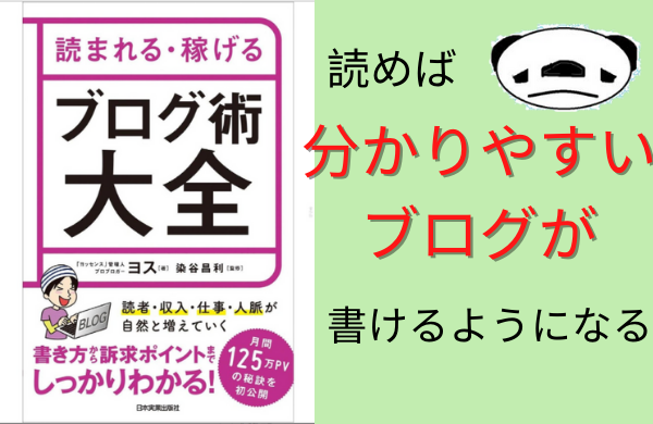 【書評】『読まれる・稼げる ブログ術大全』は読まれるブログを書きたい人には必見の一冊