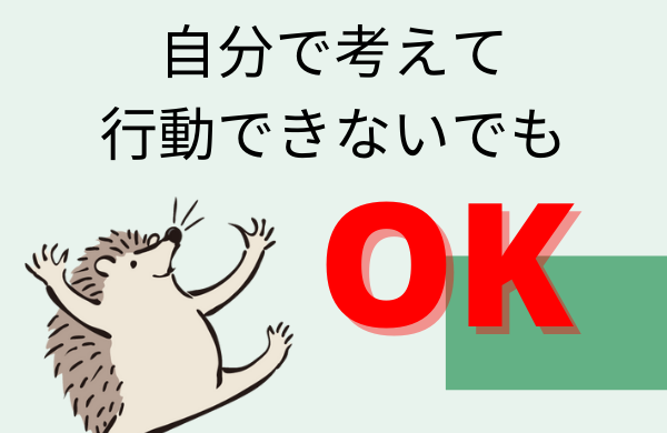 【大丈夫】仕事では自分で考えて行動できないでもいい【社会不適合者】