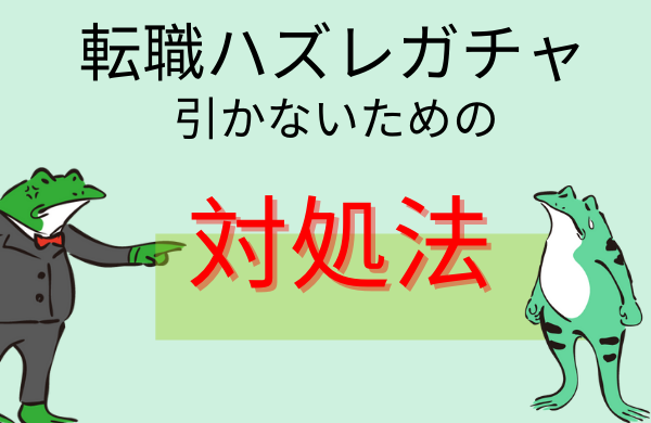 【上司だけじゃない】転職ハズレガチャを引かないための対処法