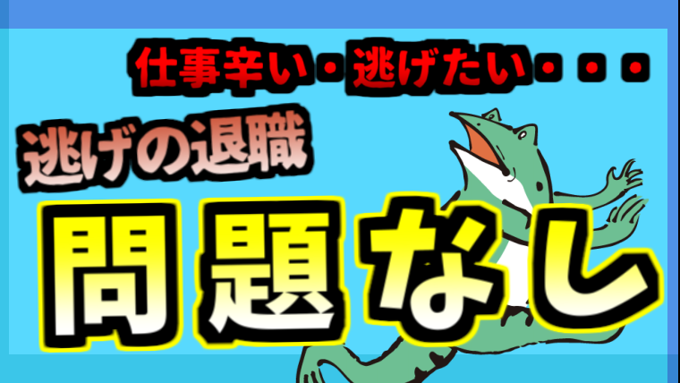 仕事が辛い 逃げたいけど退職は逃げと言われた それでも逃げていい4の理由