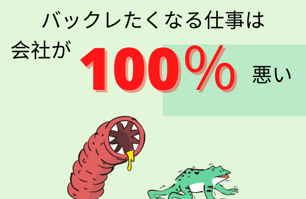 バックレたくなる仕事は会社の方が100%悪い【冷静に辞めるべし】