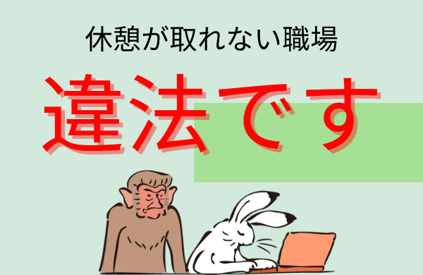 【警告】仕事で休憩が取れない職場は違法なのですぐ辞めるべきです