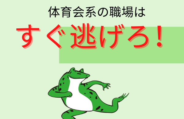 社会不適合者に体育会系の職場は水と油!絶対に行くな!