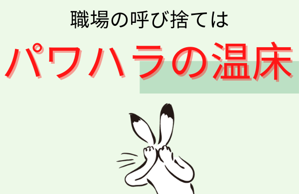 職場で呼び捨てはパワハラの温床!辞めるべき3つの理由