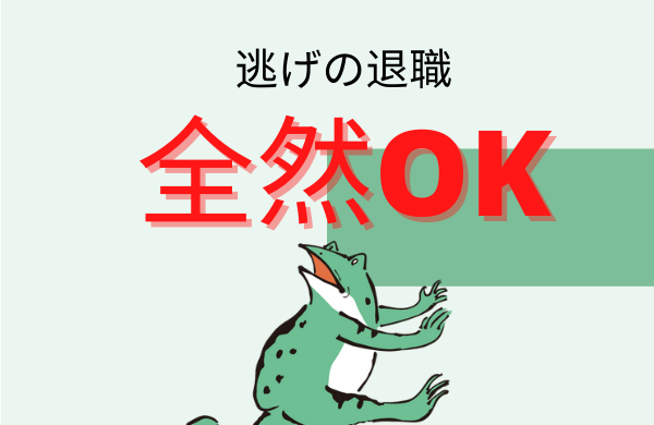 退職は逃げだけど、辛かったら逃げ出して全然OK【他の皆も逃げてます】